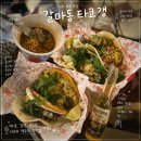 850 | [대전] 대전에서 느끼는 진짜 멕시코 갈마동 맛집 타코갱 솔직후기