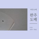 무 | 완주도배 이서 혁신금호어울림아파트 무몰딩 도배 후기