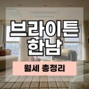 한남114공인중개사사무소 | 브라이튼 한남 월세 모든 타입 비교｜1.5룸 투룸 실매물 임대