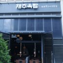 제주옥탑수원 - 수원시 영통구 봉영로 1612 | 제주옥탑수원