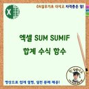 엑셀 SUM SUMIF 합계 수식 함수 활용 이미지