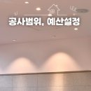 오즈목공인테리어 | 인테리어 예산세우기 : 공사범위, 공정 순서 준비