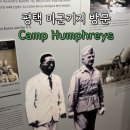 금강산주유소 | 한국 속 작은 미국 평택 미군기지 캠프 험프리스 출입 박물관 텍사스 로드 하우스 방문 후기