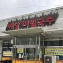 예당비빔국수 이미지