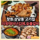 대가숯불갈비 | 창원 상남동 고기집 이왕태어난김에 숯불갈비 후기