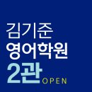 김기준영어학원