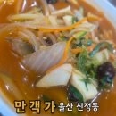 만객가 - 서산시 번화1로 5-1 | [만객가]울산 시청 맛집 추천! 담백한 해물짬뽕 먹고 온 후기
