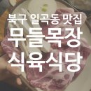 무들목장 네이버블로그