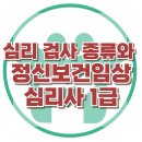 [심리 검사 종류와 정신보건임상심리사 1급] 풀배터리 종합심리검사, 아동 상담, 청소년 상담, 강남사회성센터, 한국아동청소년심리상담센터 이미지