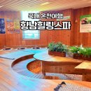향남 KSC 키즈풀 | 역대급 한파주의보! 아이들과 뜨끈하게 보낼 수 있는 갓성비 찜질방 향남힐링스파