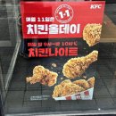 KFC 치킨올데이 1+1 후기 트러플치르르통다리 솔직 리뷰 인천논현점