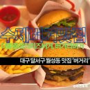 풍국면 월성점 | 대구달서구 신월성/월성동 맛집 &#39;버거리&#39; 대구신월성점 :: 부드럽고 육즙가득한 수제패티를 품은 수제...