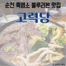 운곡농장 | 순천 흑염소탕, 조례호수공원 블루리본 맛집, 고력당