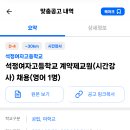 인천 2024학년도 석정여자고등학교 영어 시간강사 채용 공고 ( 2024.08.31 (토) 마감 ) 이미지