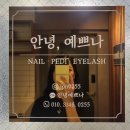 구월동네일샵 [안녕예쁘나] 이달의아트 여름 패디 성공적 후기