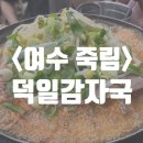 여수현지인 찐 내돈내산맛집 덕일감자국 N번째 방문 솔직 후기
