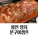 용인 양지IC맛집 본구이캠프 방문기