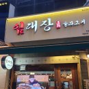임대장 평택소사벌점 | 소사벌맛집 평택맛집 임대장 솔직후기