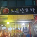 소문난포차 티스토리