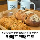 중앙역(신도시) | 신검단중앙역 카페드크래프트 유기농 빵집 검단신도시맛집