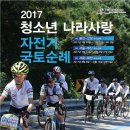 [ 원주자전거가게] 2017 청소년 나라사랑 자전거 국토순례 참가자 모집 이미지