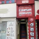 신전떡볶이(중앙대점) 이미지