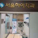 서울하이치과 이미지