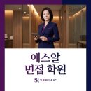 에스알학원 - 51304 | 에스알 면접 학원 컨설팅 받고 합격한 후기