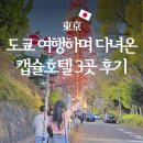 동성메트로 | 도쿄 여행하며 다녀온 가성비 좋은 캡슐호텔 3곳 후기