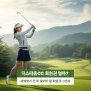 테디벨리리조트휴양콘도미니엄 | 더스타휴CC 골프장 회원권 가격은 얼마고 그린피는? 예약 꿀팁 코스 후기