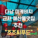용시푸드 | [다낭 맛집] 온 가족이 대만족한 미케비치 조조시푸드! 에어컨 나오는 깔끔한 해산물 식당 추천 🦀