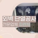 아파트결로공사 성북구 정릉 풍림아이원 외풍 결로피해 단열공사 후기