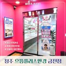 밝은세상콘택트 | 청주 상당구 금천동 안경 으뜸플러스안경 금천점 자외선차단안경 후기