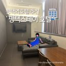 평택스테이관광호텔 | 평택역 평택스테이호텔 3인이상 스위트룸 1박 숙박후기 내돈내산