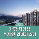 가평 자라섬 수자인 리버페스타 아파트 분양가 모델하우스 분양 이미지