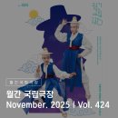 가곡, 시에 물들다 | 월간 국립극장 November. 2025 | Vol. 424