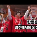 한동훈 광주 사전투표 후 김문수 지지연설 이미지