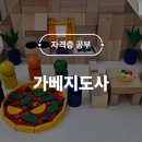 가베스쿨2 | 프뢰벨 가베지도사 자격증｜취득 방법 수강 기간 비용 합격 후기