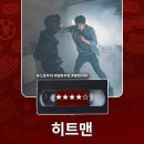 맛있는 청혼집 | 영화 <히트맨1> 정보 출연진 명대사 관람평 리뷰