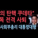 &#34;한밤의 탄핵 쿠데타&#34; 최상목 전격 사퇴, 이주호 사회부총리가 대통령 대행 성창경TV 이미지