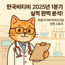 [2025년 4월 30일 공시] 한국비티비(구 지티지웰니스) 1분기 실적 : 의료기기·바이오사업 완전 분석