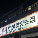 참맛있는국밥 | 서산 읍내동 국밥집 추천 국밥참맛있는집 후기