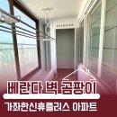 가좌한신휴플러스1단지경로당 | 인천 탄성코트 가좌한신휴플러스 1단지 베란다 벽 곰팡이 해결