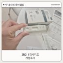 늘편한약국 | 약국에서 구매한 Calth 코로나 자가검사키트, 집에서 직접 해본 후기