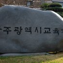 광주교육청 전 인사팀장 C씨 결국 구속 기소...이정선 교육감 무릎 꿇고 사죄해야[미래교육신문] 이미지