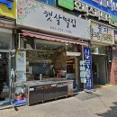 햇살떡집 이미지