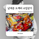 도깨비상회 | 남대문 도깨비수입상가 방문 후기｜구경만 해도 재미있는 쇼핑 성지