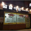 밀밭식당 이미지