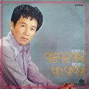 다시 찾은 천안 삼거리 / 원득희 (1973) 이미지