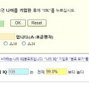 아이큐 테스트!! 혹진인들의 아이큐를 알아봐요~~ 이미지